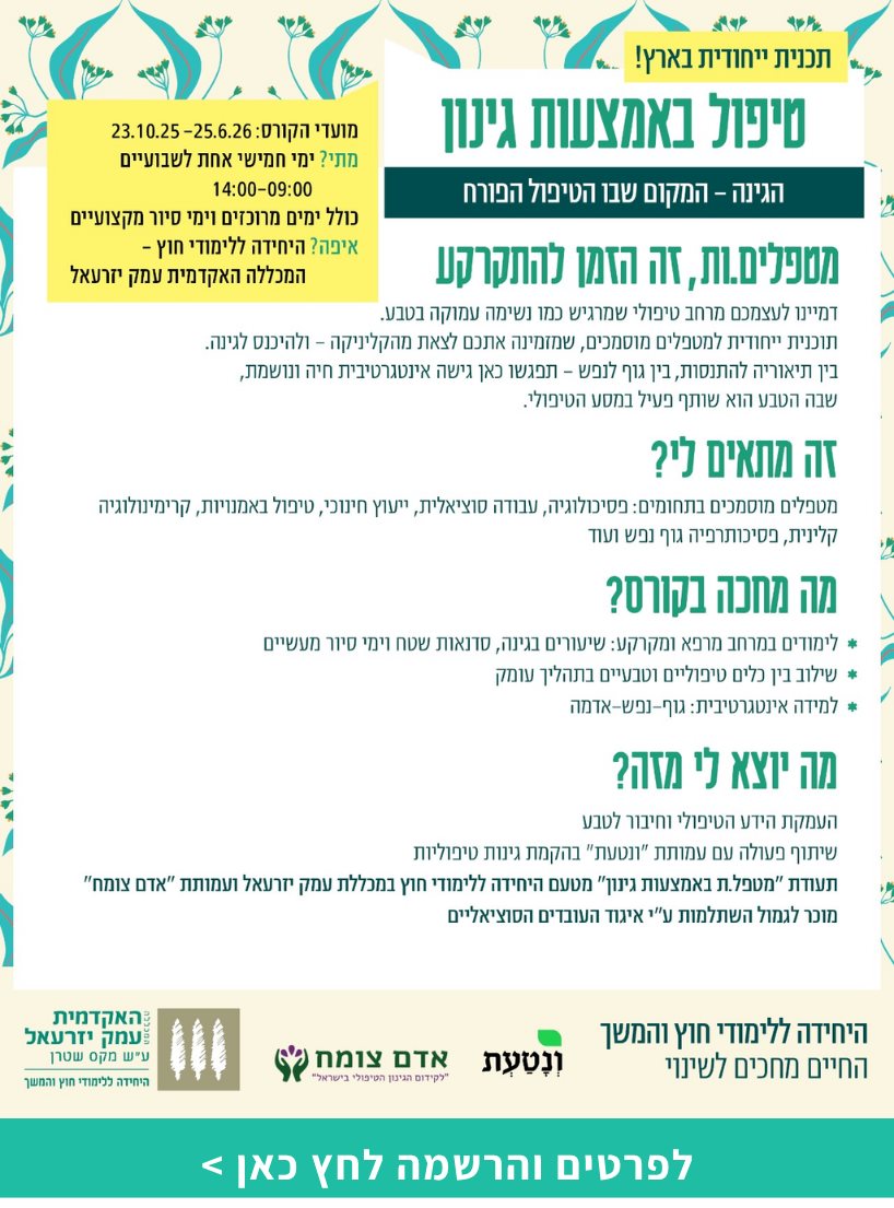 טיפול באמצעות גינון – תכנית הכשרה בגישה אינטגרטיבית למטפלים מוסמכים